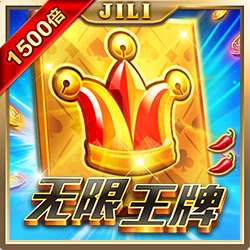 无限王牌